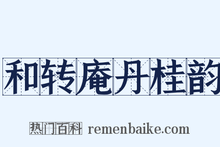 和转庵丹桂韵是什么意思的图片